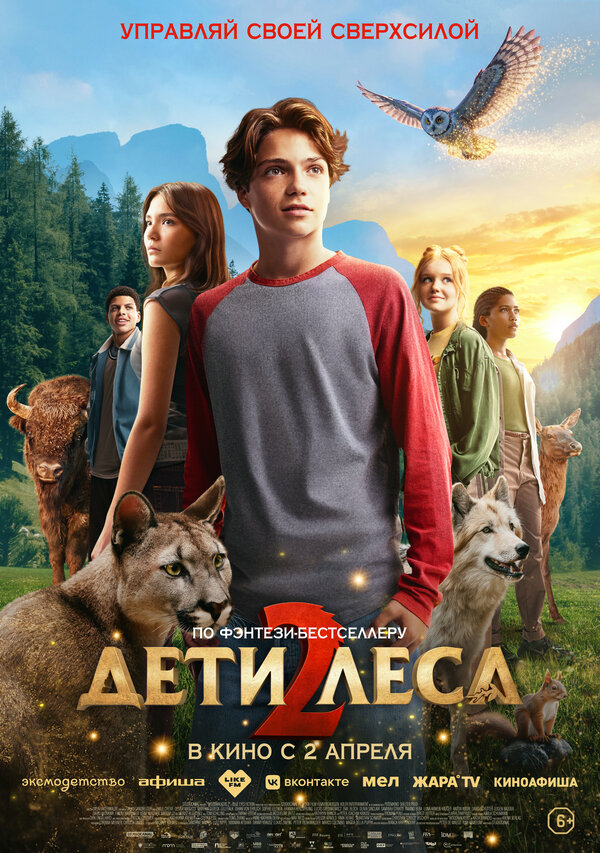 Дети леса 2 - постер